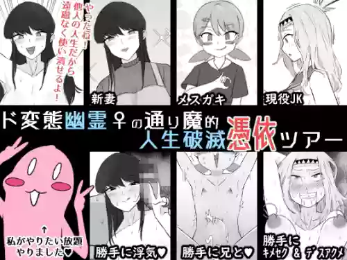 Do Hentai Yūrei ♀ no Tōrima-teki Jinsei Hametsu Hyōi Tsuā | Perverted Female Spirits' Random Life Ruining Possession Tour