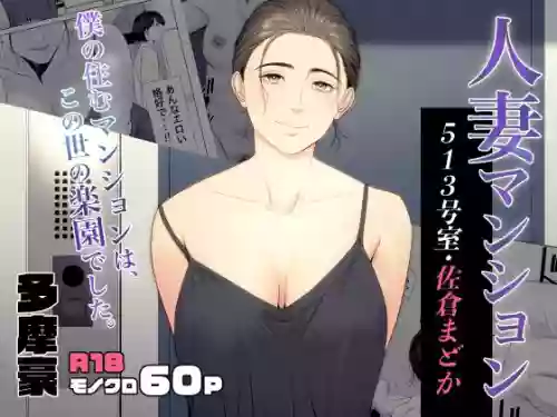 Hitodzuma Mansion 513 Goushitsu Sakura Madoka | Married Woman's Apartment, Room 513 – Sakura Madoka