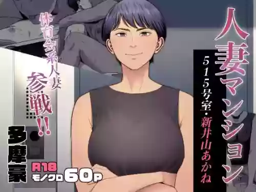 Hitodzuma Mansion 515 Goushitsu  Niiyama Akane  | Married Woman's Apartment, Room 515 – Niiyama Akane