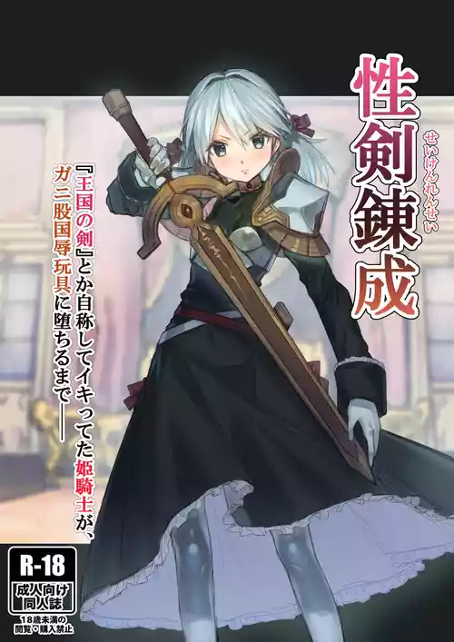 Seiken Rensei – Sacred Sword Refinement The story of how the princess knight who called herself the "Sword of the Kingdom" got degraded into a bow-legged toy as the nation's disgrace.