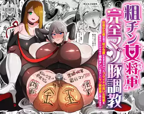 The Masochist Pig Training of the Female General with a Small Phismosis Dick 〜
