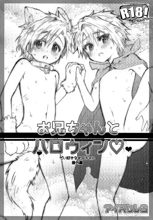Onii-chan to Halloween ♡ | Halloween with Onii-chan ♡