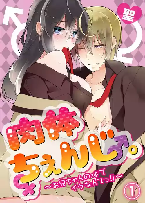 nikutai change. ～Oni-chan no karada de iku nante!! ~ | Body change. ~ Cumming with Onii-chan's body!!～