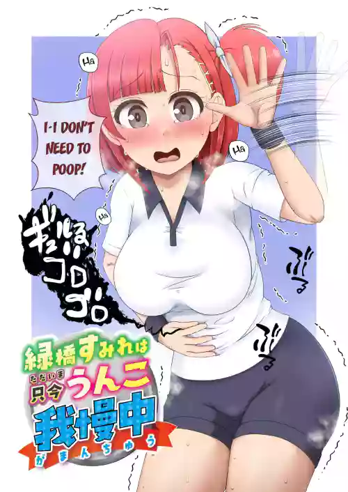 Midoribashi Sumire Tadaima Unko Gaman-chuu