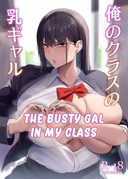 Ore no Class no Chichi Gal | The Busty Gal in My Class