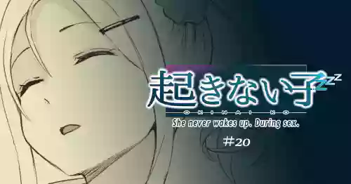 起きない子