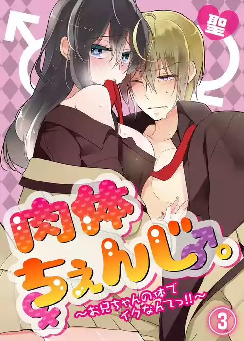 nikutai change. ～Oni-chan no karada de iku nante!! ~ | Body change. ~ Cumming with Onii-chan's body!!～3