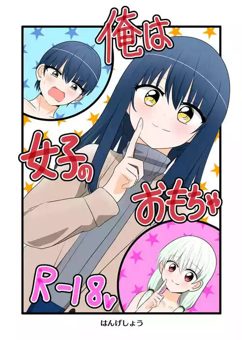 Ore wa Joshi no Omocha | I'm a girl's plaything