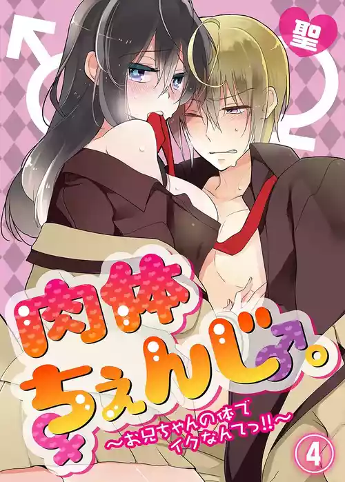 nikutai change. ～Oni-chan no karada de iku nante!! ~ | Body change. ~ Cumming with Onii-chan's body!!～4