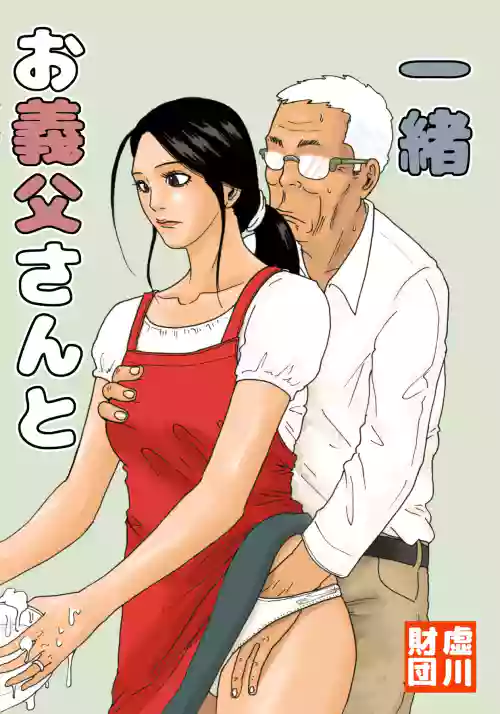 Otou-san to Issho | With My Father-in-Law