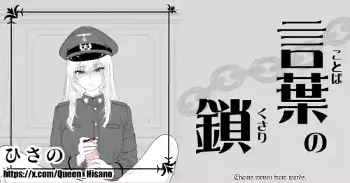Chains Woven From Words - 言葉の鎖