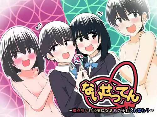 Nai Setsuten ~Setten Naikedo Kininaru Anoko to Irekawari~