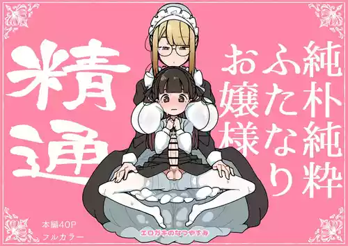 Junsui Junboku Futanari Ojou-sama Seitsuu