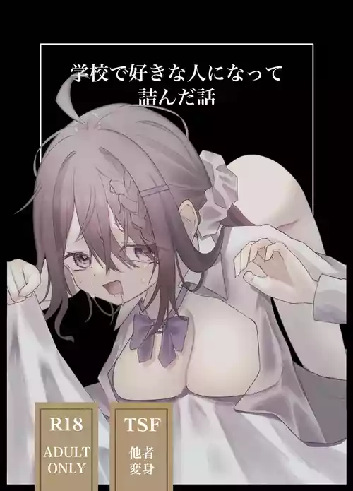 Gakkou de Suki na Hito ni Natte Tsunda Hanashi | A story about turning into my crush at school and being stuck in her body