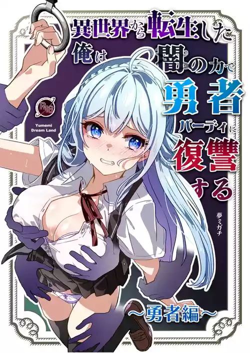 Isekai kara Tensei shita Ore wa Yami no Chikara de Yuusha Party ni Fukushuu suru ~Yuusha Hen~ | After Isekai Reincarnating, I Use Dark Powers To Get Revenge On The Hero Party ~Hero~