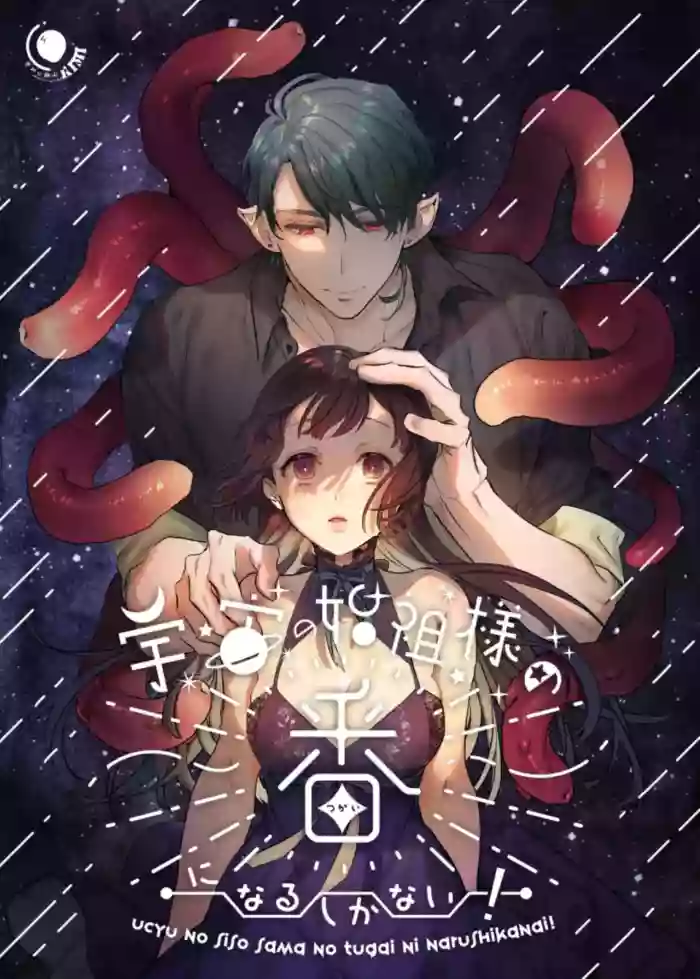 Uchuu no Siso-sama no Tugai ni Naru shika Nai! | I Have No Choice But to Become the Universal Progenitor's Mate! & Extra chapter