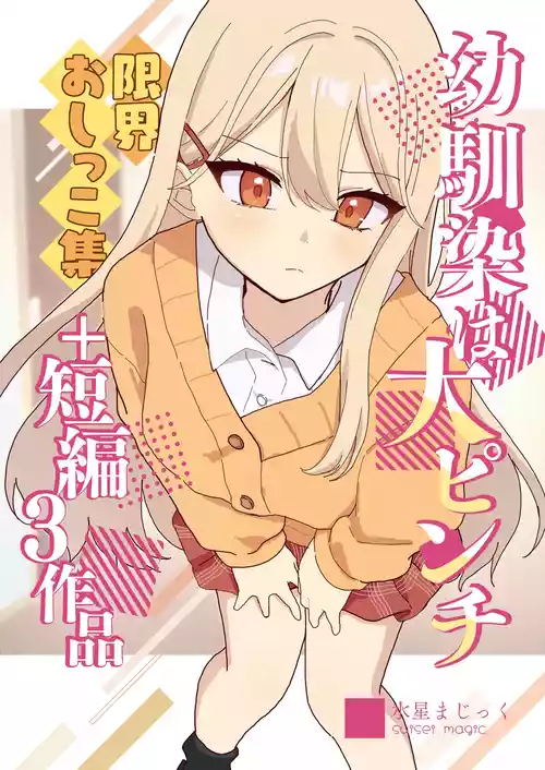 Osananajimi wa dai pinchi + tanpen 3 sakuhin