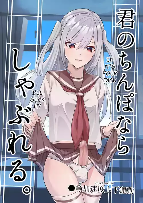 Kimi no Chinpo nara Shabureru. | I Can Suck YOUR Dick.