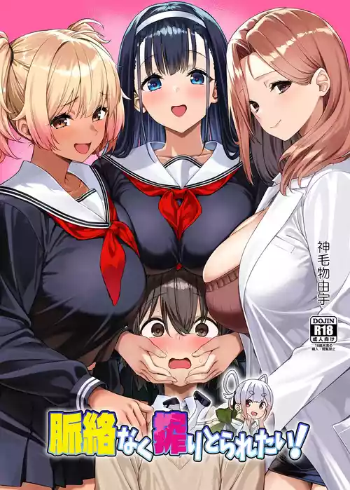 Myakuraku Naku Shiboritoraretai!