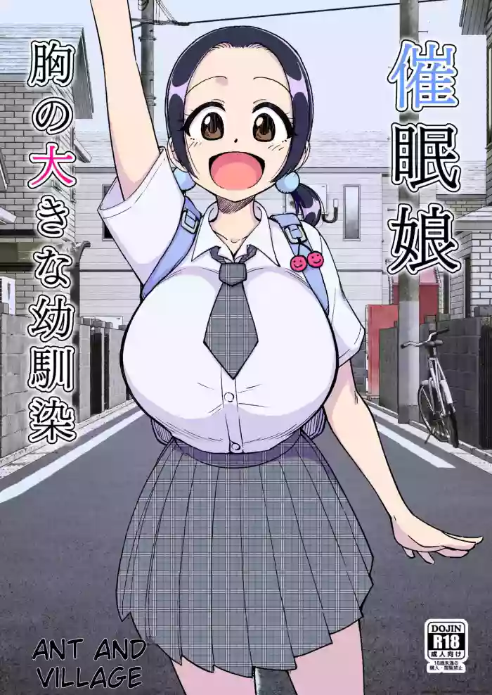 催○娘～胸の大きな幼馴染～【自购】