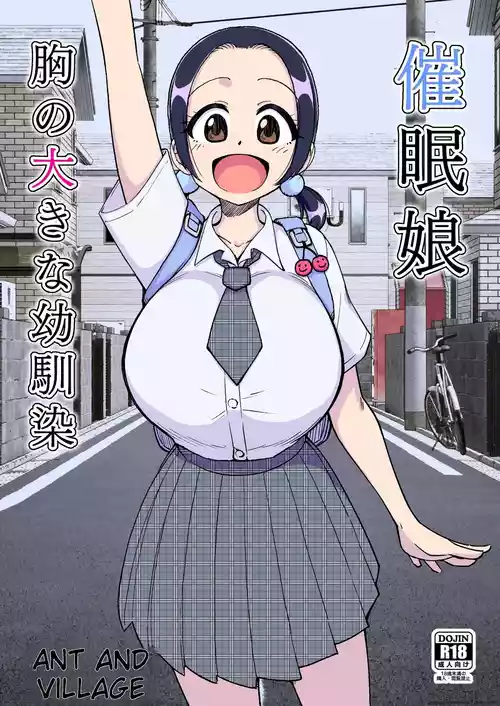 催○娘～胸の大きな幼馴染～【自购】