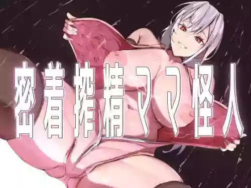 Micchaku Sakusei Mama Kaijin | Body-Tight Cumsucking Mama Monster