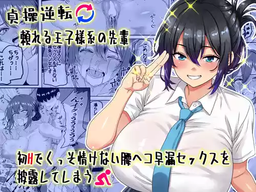 Teisou Gyakuten - Tayoreru Oujisama-kei no Senpai, Hatsu H de Kusso Nasakenai Koshiheko Sourou Sex o Urou Shiteshimau | Chastity Reversal- The Reliable Prince-Type Senpai Is Pathetically Quick in Bed During Our First Time
