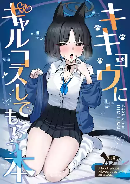 Kikyou ni GalCos Shite Morau Hon | A Book about Kikyou cosplaying as a Gyaru