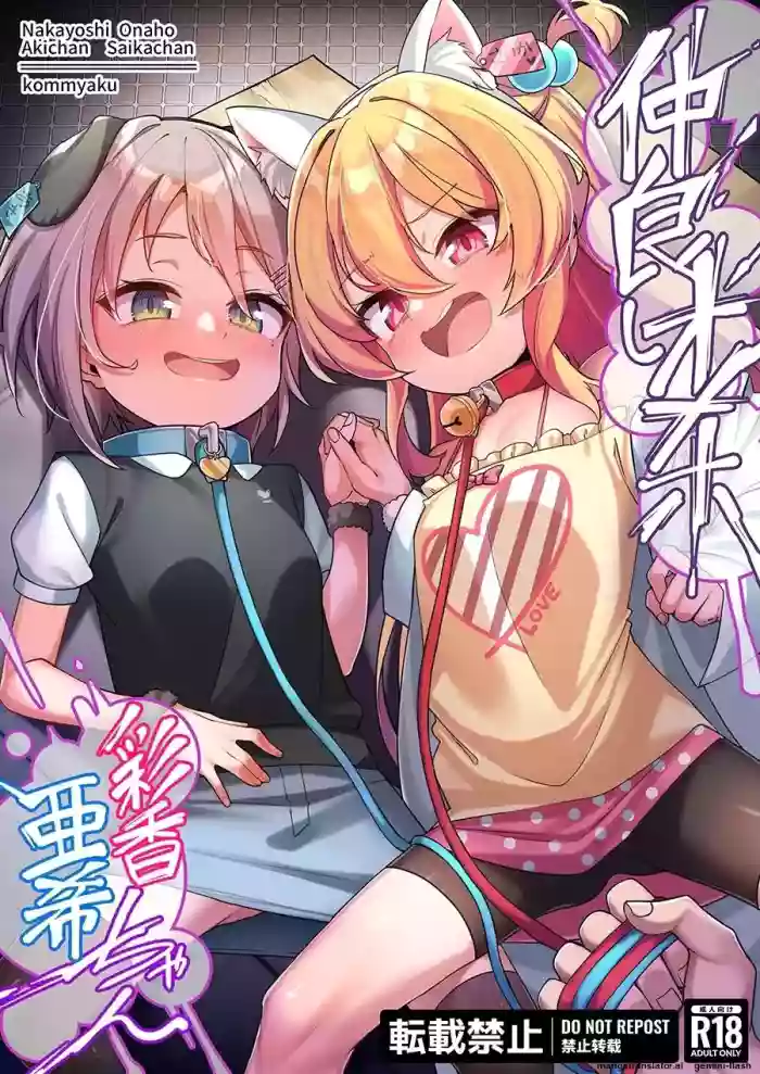 Nakayoshi Onaho Saika-chan Aki-chan