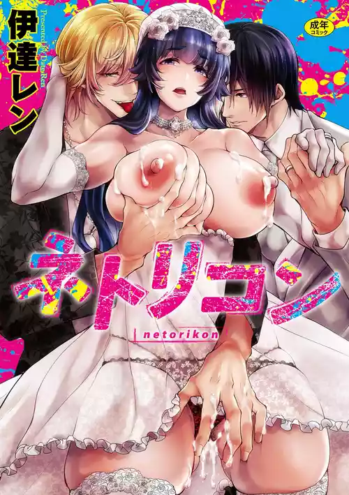 Netorikon ch.1-4