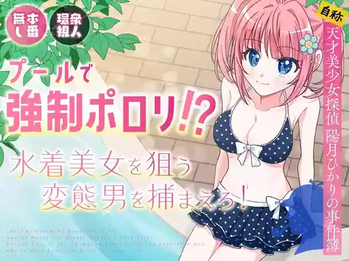 Pool de Kyousei Porori!? Mizugi Bijo wo Nerau Hentai Otoko wo Tsukamaero! + -AFTER- | Poolside Exposure!? Catch The Pervert That Targets Swimsuit Beauties! + ~AFTER~