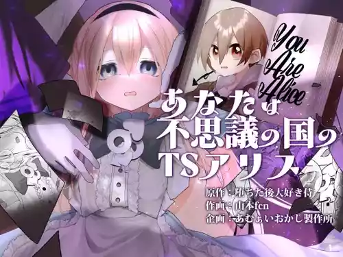 Anata wa Fushiginokuni no TS Arisu | You are TS Alice in Wonderland