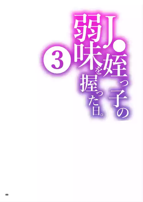 JC Meikko no Yowami o Nigitta Hi. 3 | The Day My Junior High Niece Fell Under My Thumb 3