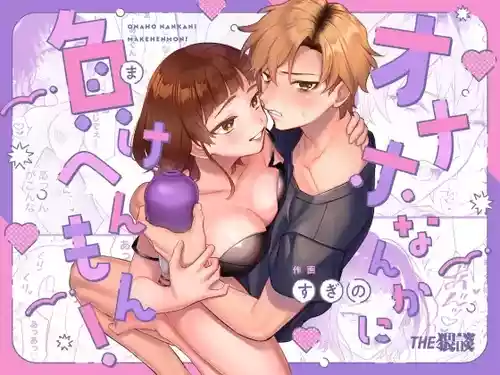 Onaho nanka ni makehen mon! | I Ain't Losin' To Some Cock Sleeve!