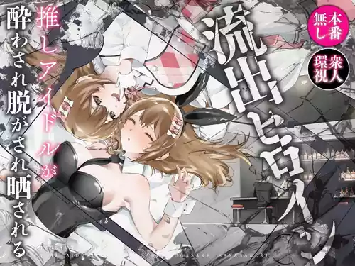 Ryuushutsu Heroine ~Oshi Idol ga Yowasare Nugasare Sarasareru~ | Leaked Heroine ~My Fave Idol was Intoxicated, Undressed, and Exposed~