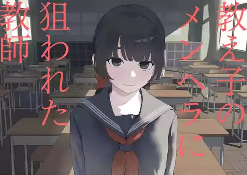 Oshiego no Menhera ni Nerawareta Kyoushi | Teacher Targeted By His Mentally Ill Student