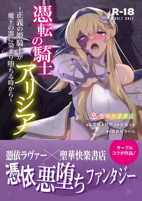 Hyouten no Kishi Alicia ~Seigi no Hime Kishi ga Maou no Utsuwa ni Somari Ochiru Toki kara~