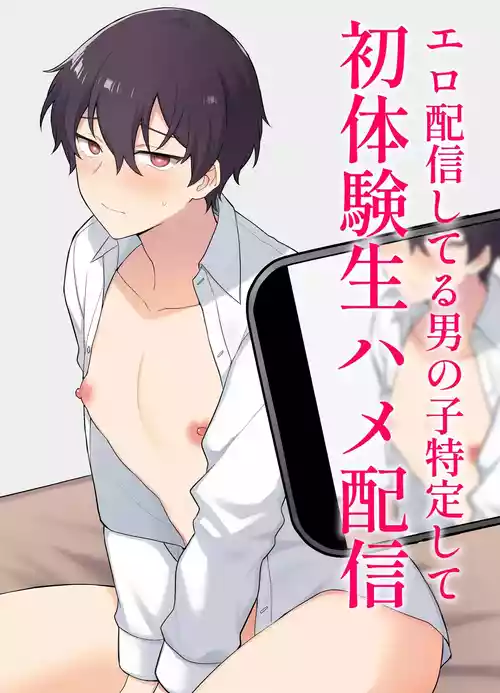 Ero Haishin shiteru Otokonoko Tokutei Shite Hatsuteiken Namahame Haishin