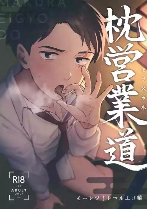 Makura Eigyou Dou Mouretsu! Level Age Hen