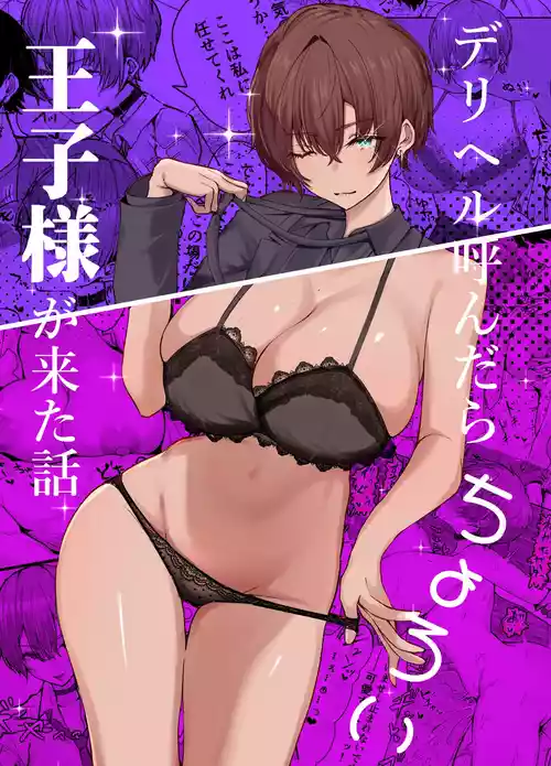DeliHeal Yondara, Choroi Ouji-sama ga Kita Hanashi | The Story of When I Called a Call Girl Service And a Pushover Prince-type Girl Showed up