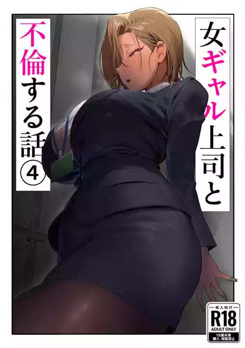 Onna Gal Joushi to Furin suru Hanashi 4 | Having an Affair with My Blonde Bombshell Boss – Part 4