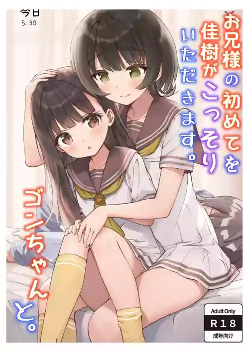 Onii-sama no Hajimete o Kaju ga Kossori Itadakimasu. Gon-chan to.  | Kaju’s Secretly Taking Big Brother’s First Time.