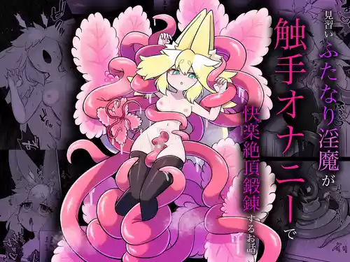 Minarai futanari Inma ga Shokushu  Onanii de Kairaku  Zecchou   Tanren suru Ohanashi