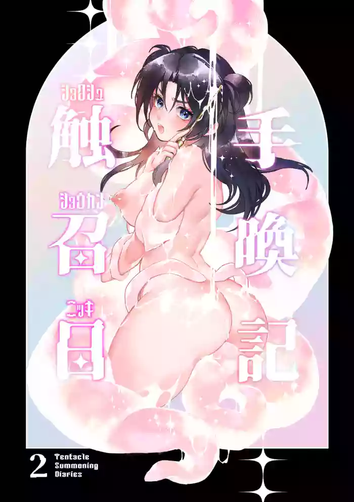 Shokushu Shoukan Nikki 2 - Tentacle Summoning Diaries 2