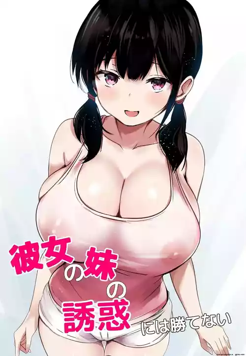 Kanojo no Imouto no Yuuwaku ni wa Katenai