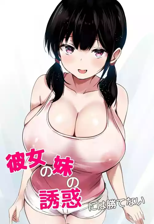 Kanojo no Imouto no Yuuwaku ni wa Katenai