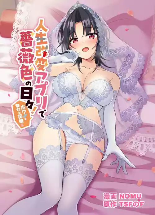 Jinsei Kaihen Appli de Barairo no Hibi! ~Boku♂ wa Shiawase na Hanayome♀~ | A Life-Changing App Brings Rosy Days! ~I♂ Am a Happy Bride♀~
