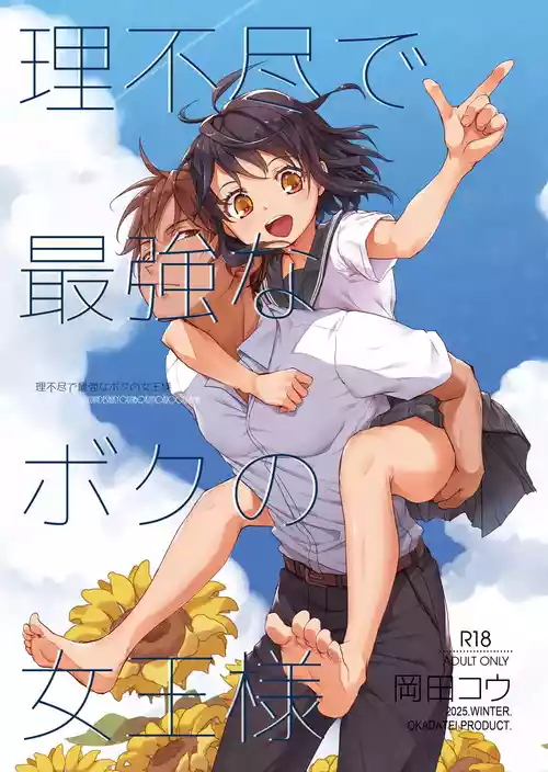 Rifujin de Saikyou na Boku no Joou-sama