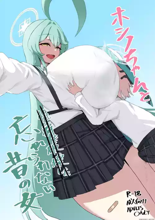 Hoshino-chan to Wasurerarenai Mukashi no Onna + Yoin '24