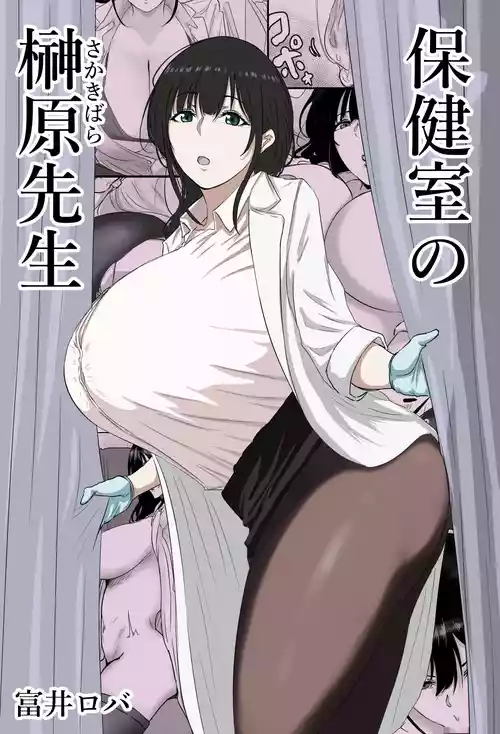 Hokenshitsu no Sakakibara Sensei | Ms. Sakakibara, the School Nurse